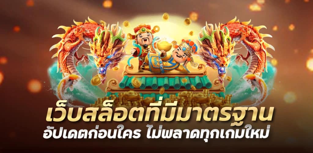 เว็บสล็อตที่มีมาตรฐาน อัปเดตก่อนใคร ไม่พลาดทุกเกมใหม่ 