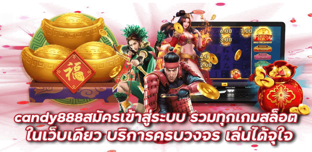 candy888สมัครเข้าสู่ระบบ รวมทุกเกมสล็อตในเว็บเดียว บริการครบวงจร เล่นได้จุใจ 