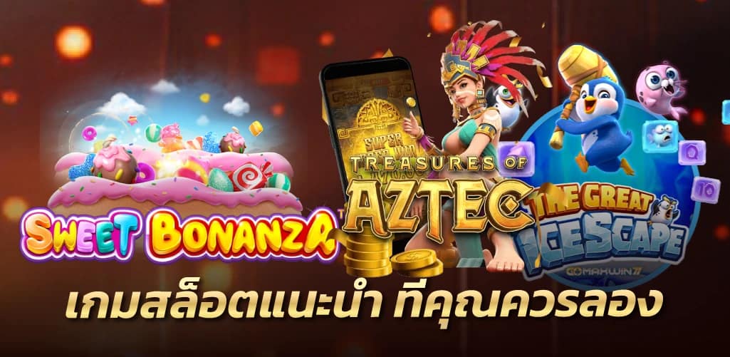 เกมสล็อตแนะนำ ที่คุณควรลอง 