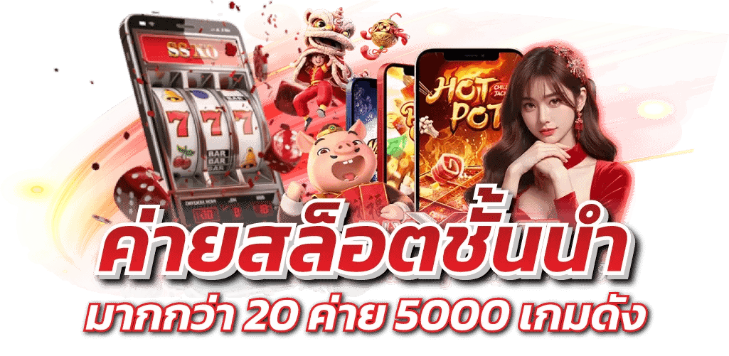 ค่ายสล็อตชั้นนำ มากกว่า 20 ค่าย 5000 เกมดัง
