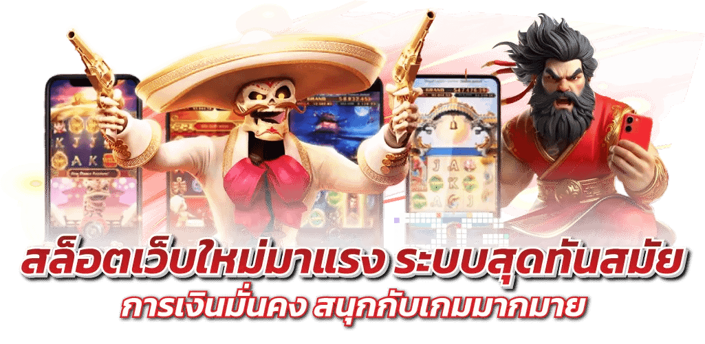 สล็อตเว็บใหม่มาแรง ระบบสุดทันสมัย การเงินมั่นคง สนุกกับเกมมากมาย
