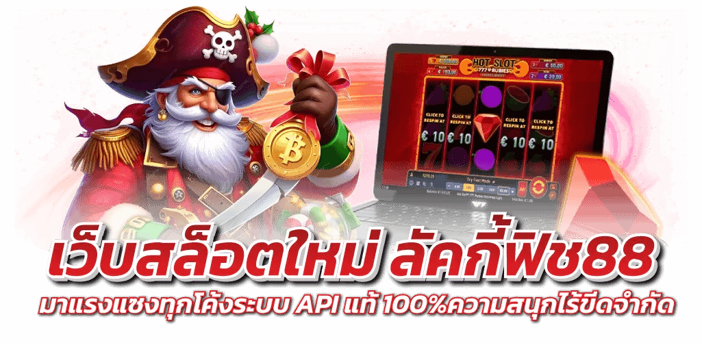 เว็บสล็อตใหม่ ลัคกี้ฟิช88 มาแรงแซงทุกโค้งระบบ API แท้ 100%ความสนุกไร้ขีดจำกัด 
