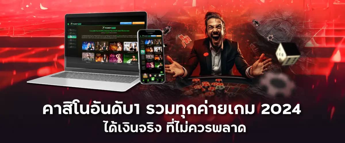 คาสิโนอันดับ1 รวมทุกค่ายเกม 2024 ได้เงินจริง ที่ไม่ควรพลาด