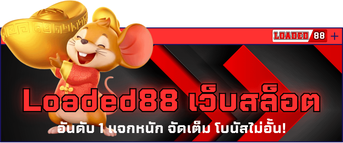 Loaded88 เว็บสล็อต อันดับ 1 แจกหนัก จัดเต็ม โบนัสไม่อั้น