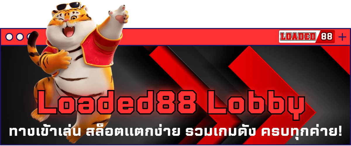 Loaded88 Lobby ทางเข้าเล่น สล็อตแตกง่าย รวมเกมดัง ครบทุกค่าย