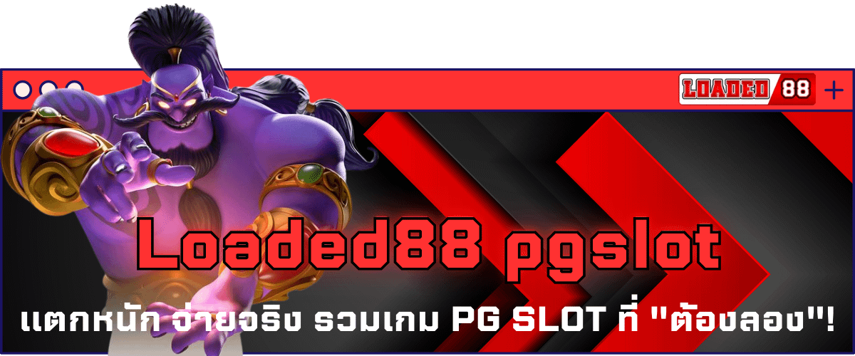 Loaded88 pgslot แตกหนัก จ่ายจริง รวมเกม PG SLOT ที่ ต้องลอง