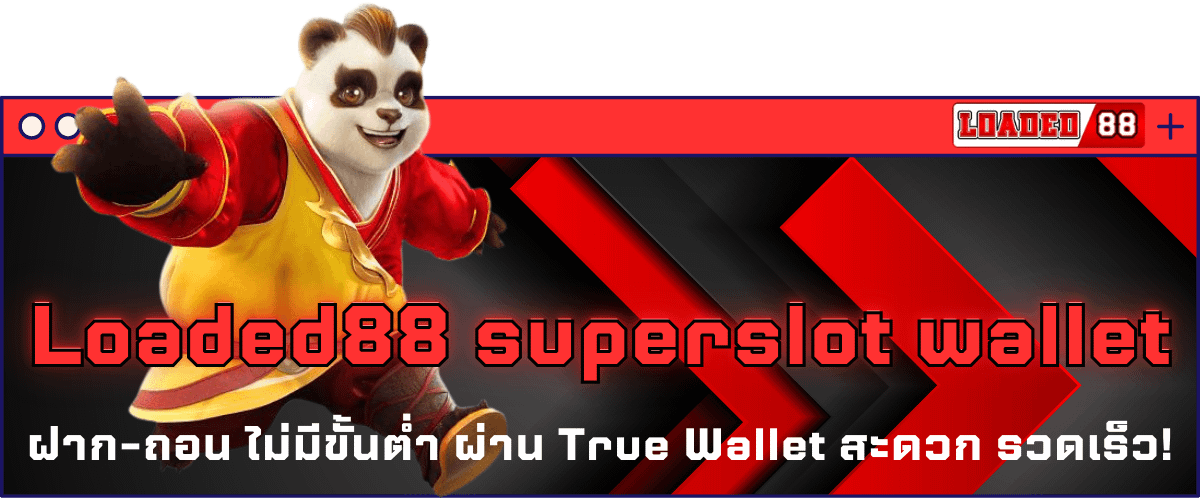 Loaded88 superslot wallet ฝาก-ถอน ไม่มีขั้นต่ำ ผ่าน True Wallet สะดวก รวดเร็ว