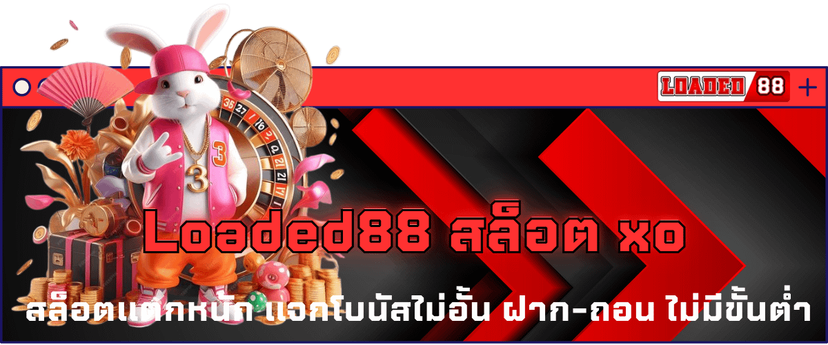 Loaded88 xo สล็อตแตกหนัก แจกโบนัสไม่อั้น ฝาก-ถอน ไม่มีขั้นต่ำ