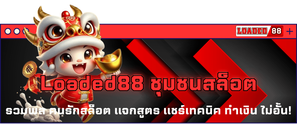 Loaded88 ชุมชนสล็อต รวมพล คนรักสล็อต แจกสูตร แชร์เทคนิค ทำเงิน ไม่อั้น