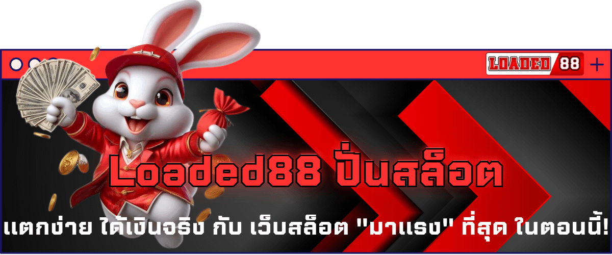 Loaded88 ปั่นสล็อต แตกง่าย ได้เงินจริง กับ เว็บสล็อต มาแรง ที่สุด ในตอนนี้