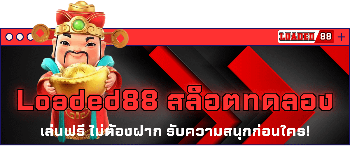 Loaded88 สล็อตทดลอง เล่นฟรี ไม่ต้องฝาก ก่อนใคร