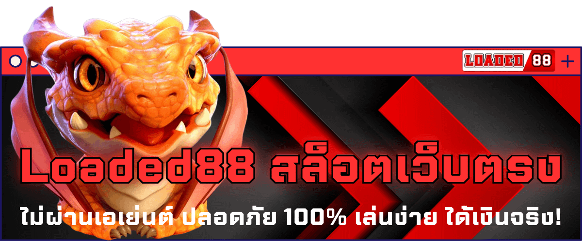 Loaded88 สล็อตเว็บตรง ไม่ผ่านเอเย่นต์ ปลอดภัย 100% เล่นง่าย ได้เงินจริง