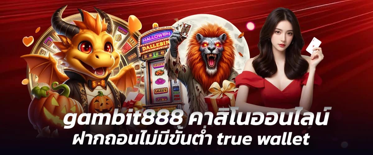 gambit888 คาสิโนออนไลน์ ฝากถอนไม่มีขั้นต่ำ true wallet