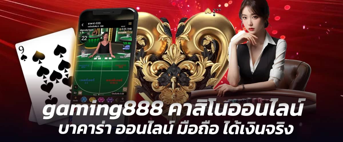 gaming888 คาสิโนออนไลน์ บาคาร่า ออนไลน์ มือถือ ได้เงินจริง