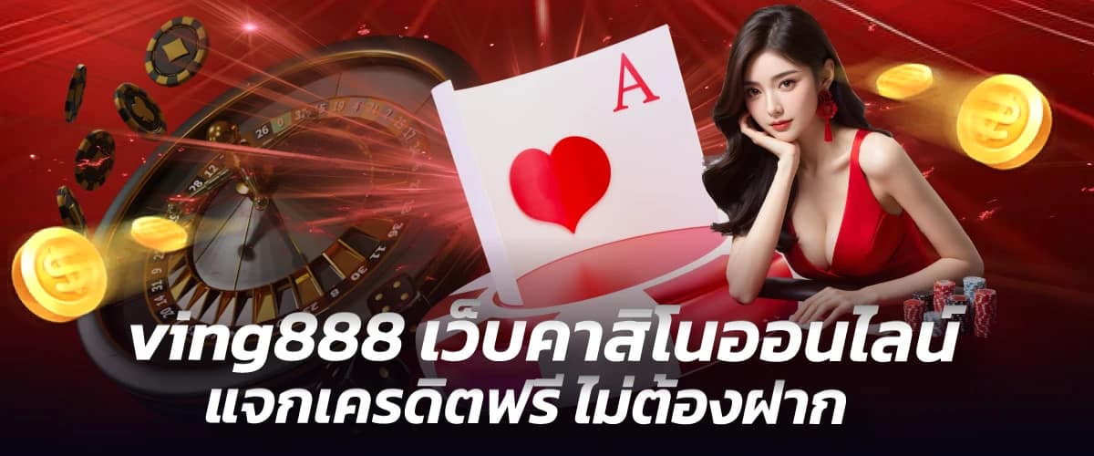 ving888 เว็บคาสิโนออนไลน์ แจกเครดิตฟรี ไม่ต้องฝาก