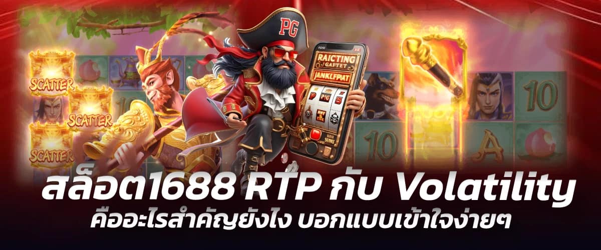 สล็อต1688 RTP กับ Volatility คืออะไรสำคัญยังไง บอกแบบเข้าใจง่ายๆ