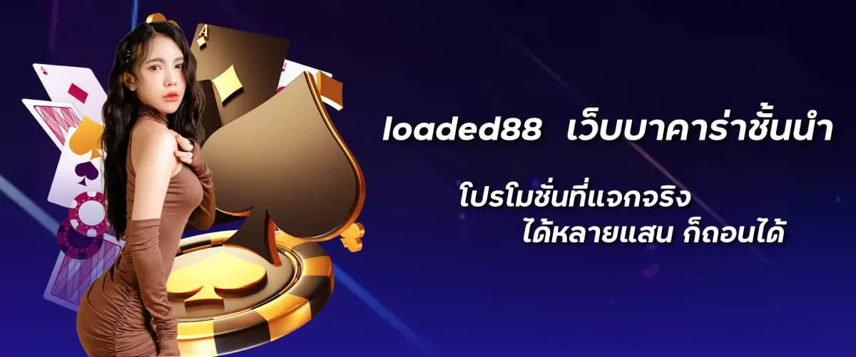 เว็บบาคาร่าชั้นนำ โปรโมชั่นที่แจกจริง ได้หลายแสน ก็ถอนได้