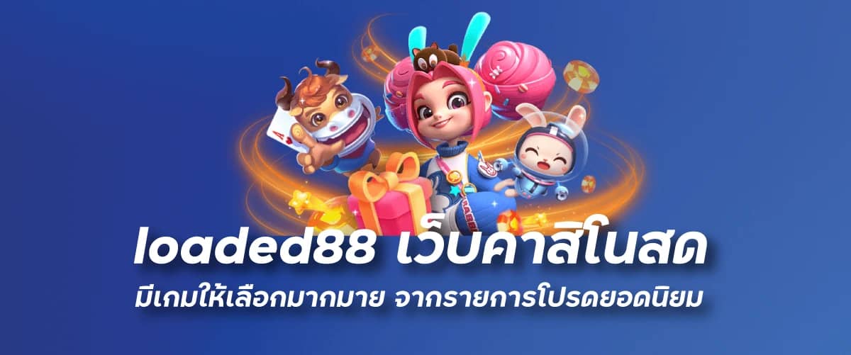 เว็บคาสิโนสด มีเกมให้เลือกมากมาย จากรายการโปรดยอดนิยม