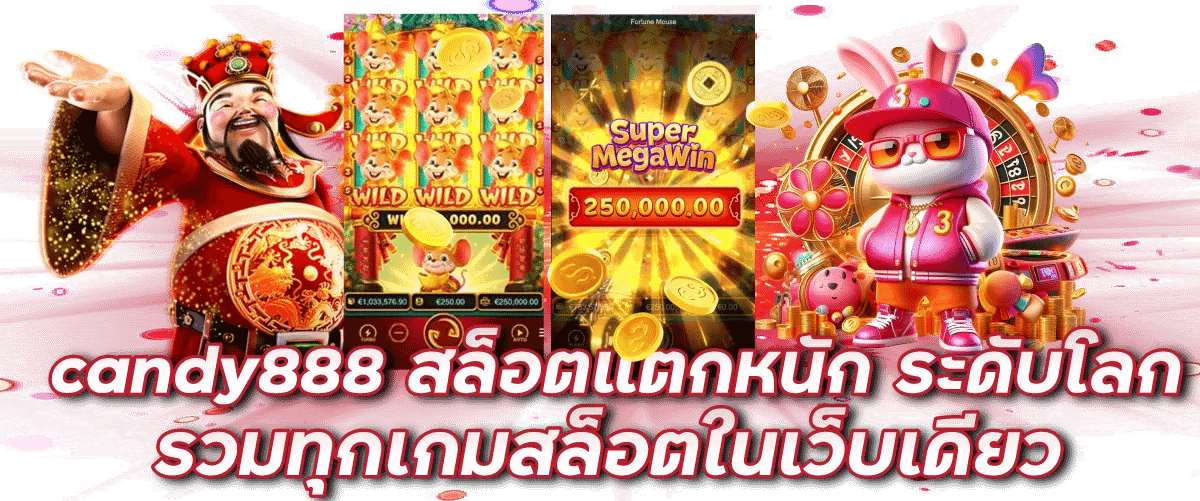 candy888 สล็อตแตกหนัก ระดับโลก รวมทุกเกมสล็อตในเว็บเดียว