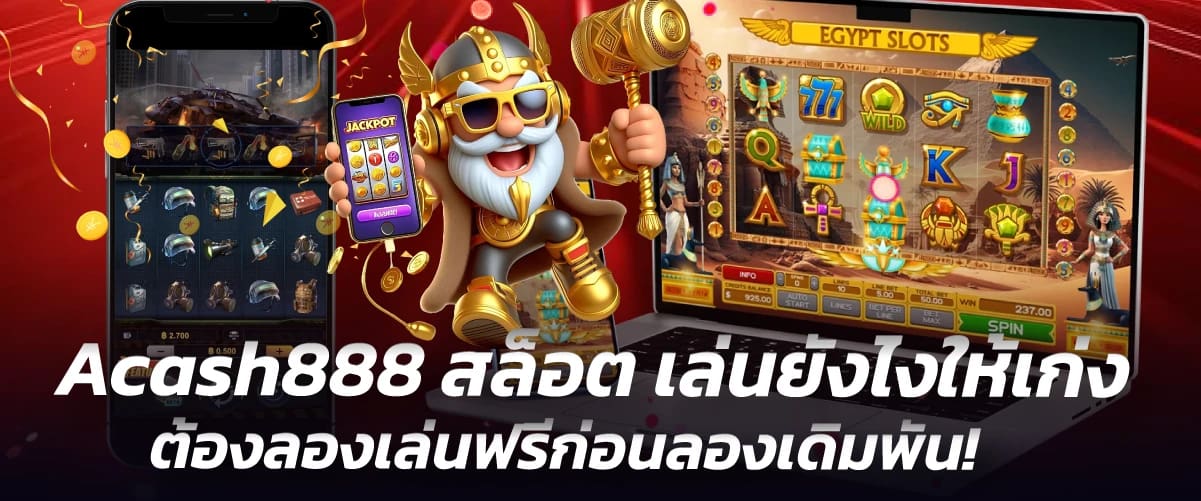 Acash888 สล็อต เล่นยังไงให้เก่ง ต้องลองเล่นฟรีก่อนลองเดิมพัน