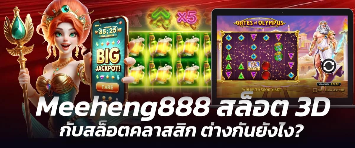 Meeheng888 สล็อต 3D กับสล็อตคลาสสิก ต่างกันยังไง