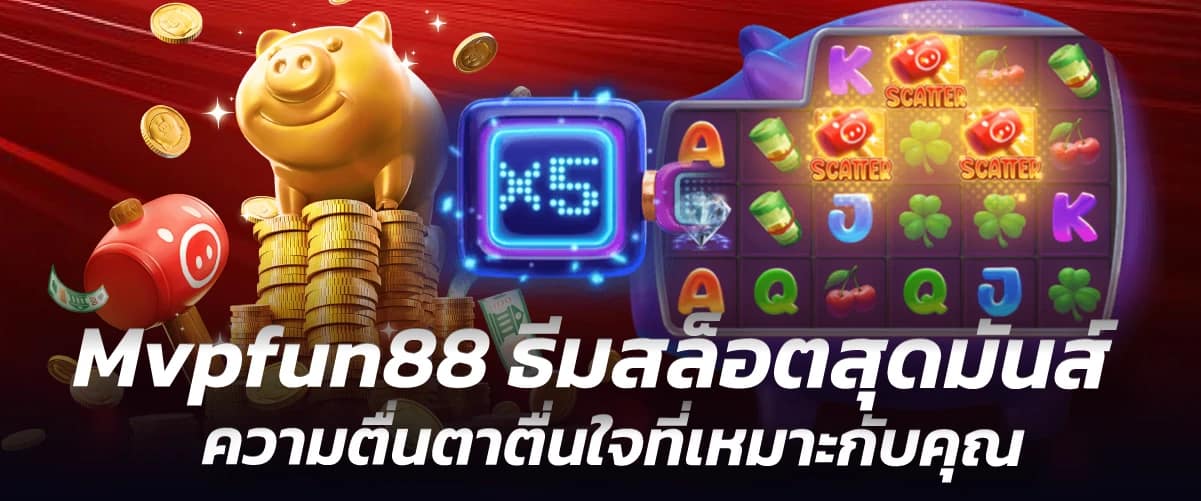 Mvpfun88 ธีมสล็อตสุดมันส์ ความตื่นตาตื่นใจที่เหมาะกับคุณ