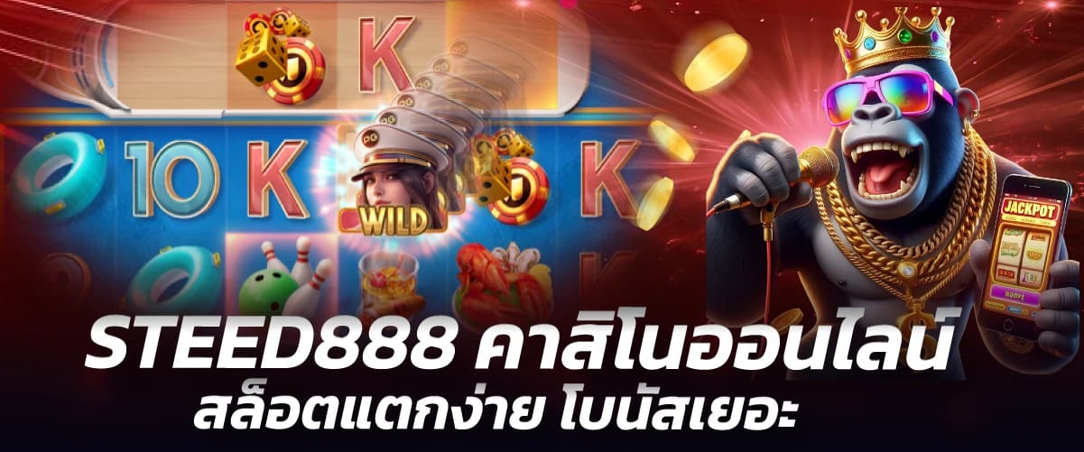 STEED888 คาสิโนออนไลน์ สล็อตแตกง่าย โบนัสเยอะ