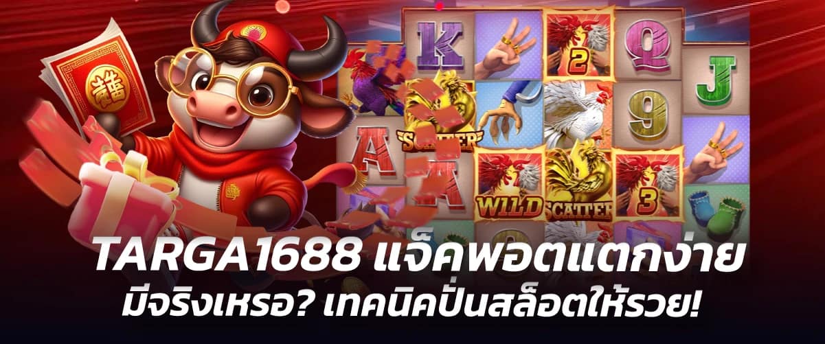 TARGA1688 แจ็คพอตแตกง่าย มีจริงเหรอ เทคนิคปั่นสล็อตให้รวย