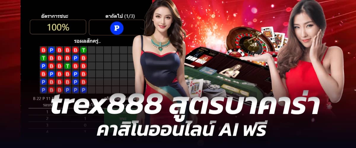 Trex888 สูตรบาคาร่า คาสิโนออนไลน์ AI ฟรี