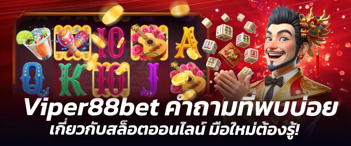 Viper88bet คำถามที่พบบ่อย เกี่ยวกับสล็อตออนไลน์ มือใหม่ต้องรู้