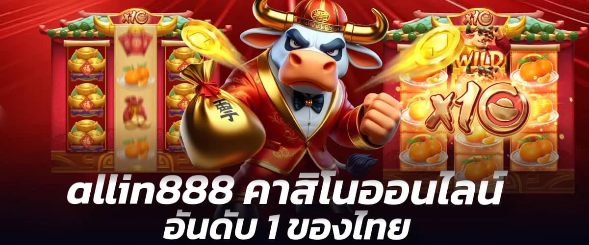 allin888 คาสิโนออนไลน์ อันดับ 1 ของไทย