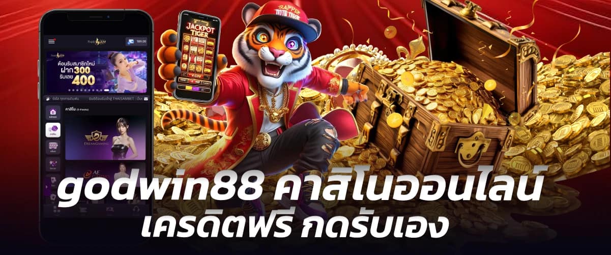 godwin88 คาสิโนออนไลน์ เครดิตฟรี กดรับเอง