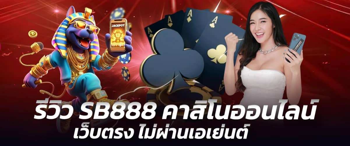 รีวิว SB888 คาสิโนออนไลน์ เว็บตรง ไม่ผ่านเอเย่นต์