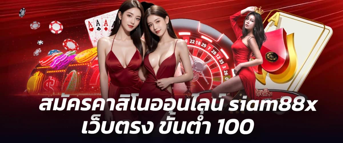 สมัครคาสิโนออนไลน์ siam88x เว็บตรง ขั้นต่ำ 100