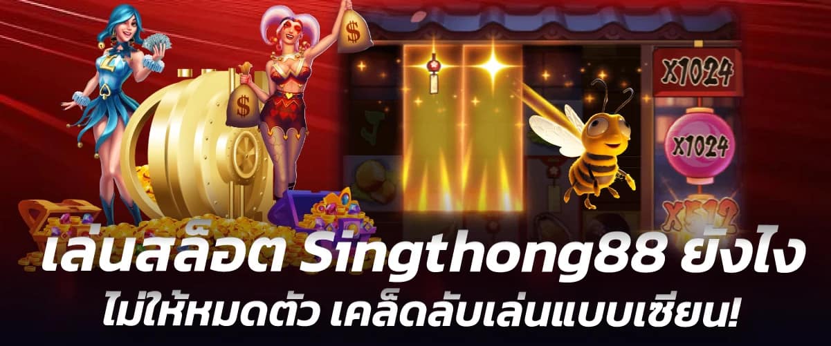 เล่นสล็อต Singthong88 ยังไงไม่ให้หมดตัว เคล็ดลับเล่นแบบเซียน