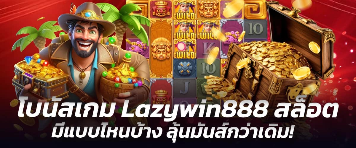 โบนัสเกม Lazywin888 สล็อตมีแบบไหนบ้าง ลุ้นมันส์กว่าเดิม