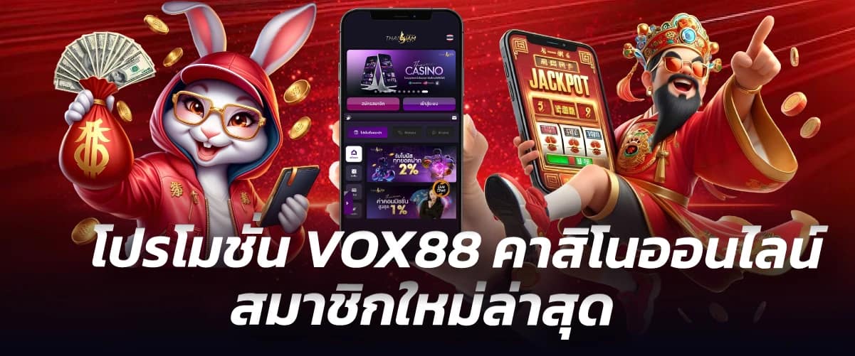 โปรโมชั่น VOX88 คาสิโนออนไลน์ สมาชิกใหม่ล่าสุด