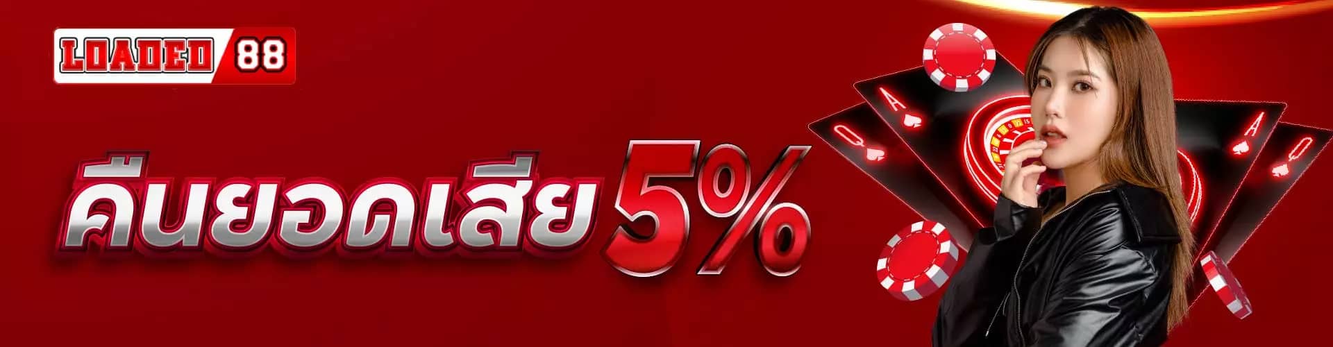 คืนยอดเสียทุกวัน 5%