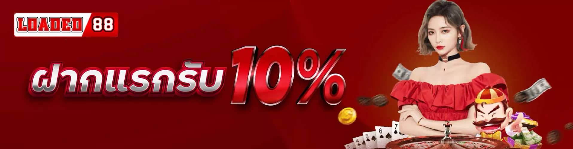 ฝากแรกรับ 10%