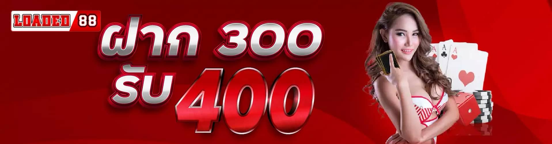 ฝาก 300 รับ 400