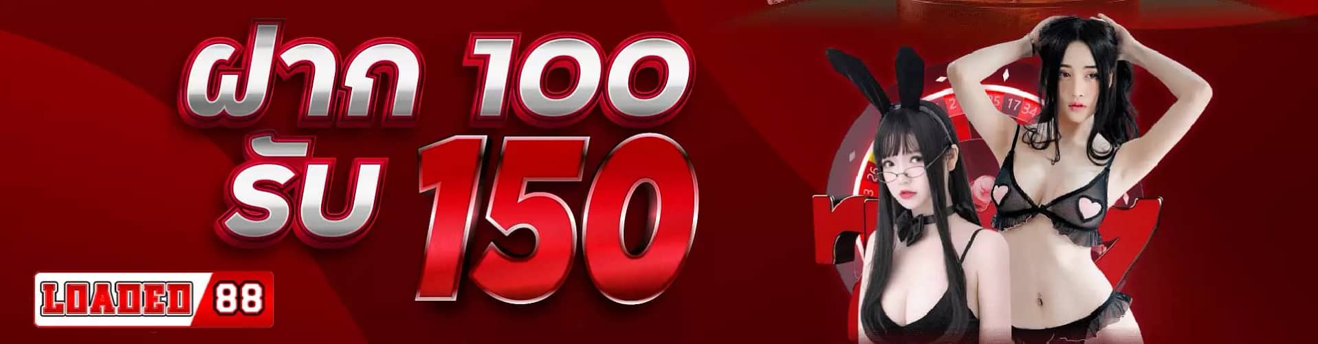 ฝาก 100 รับ 150