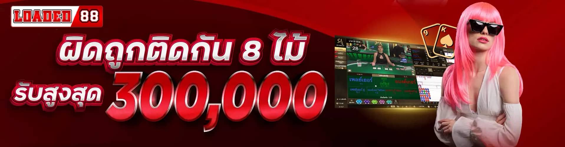 ผิดถูกติดกัน 8 ไม้ รับ 300000