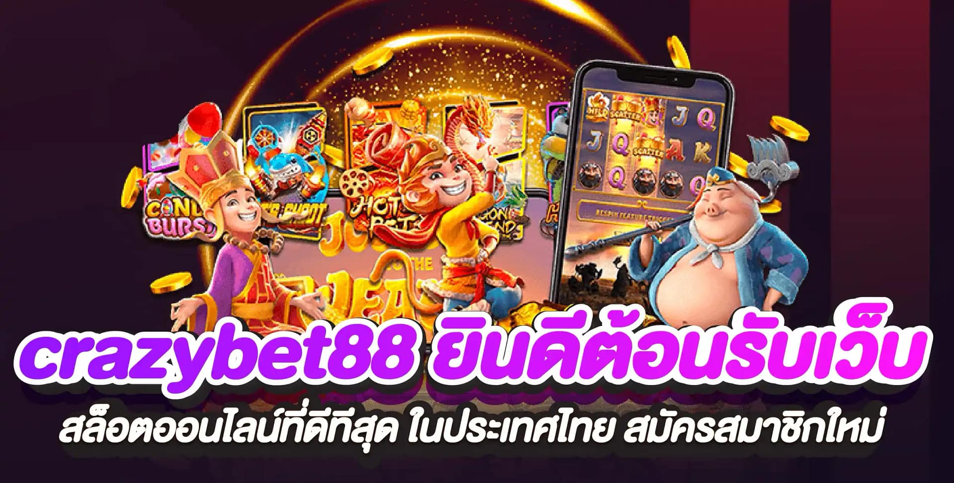 crazybet88 ยินดีต้อนรับเว็บสล็อตออนไลน์ที่ดีทีสุด ในประเทศไทย สมัครสมาชิกใหม่