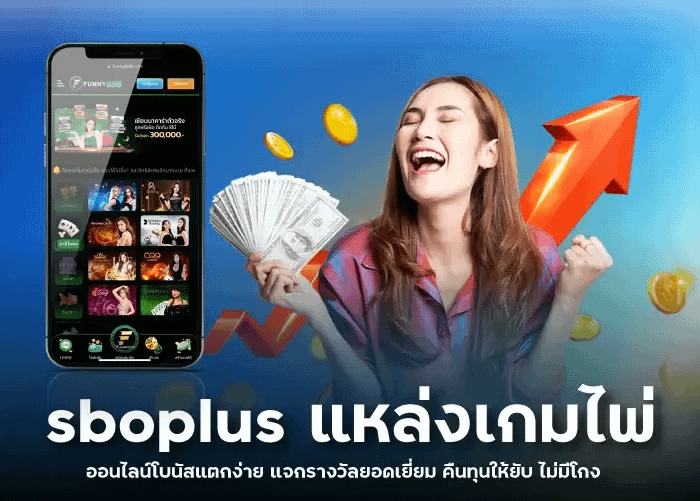 sboplus แหล่งเกมไพ่ออนไลน์โบนัสแตกง่าย แจกรางวัลยอดเยี่ยม คืนทุนให้ยับ ไม่มีโกง