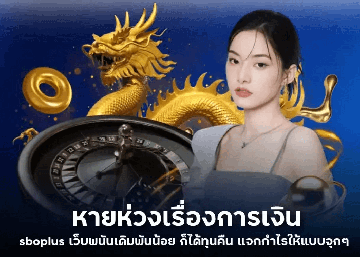 หายห่วงเรื่องการเงิน sboplus เว็บพนันเดิมพันน้อย ก็ได้ทุนคืน แจกกำไรให้แบบจุกๆ
