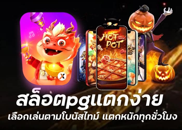 สล็อตpgแตกง่าย เลือกเล่นตามโบนัสไทม์ แตกหนักทุกชั่วโมงfunny888