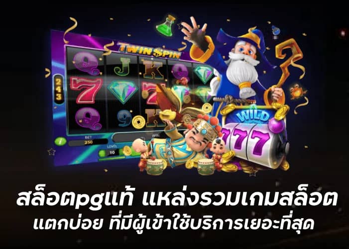 สล็อตpgแท้ แหล่งรวมเกมสล็อตแตกบ่อย ที่มีผู้เข้าใช้บริการเยอะที่สุดfunny888