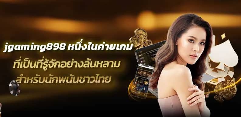 jgaming898 หนึ่งในค่ายเกมที่เป็นที่รู้จักอย่างล้นหลาม สำหรับนักพนันชาวไทย