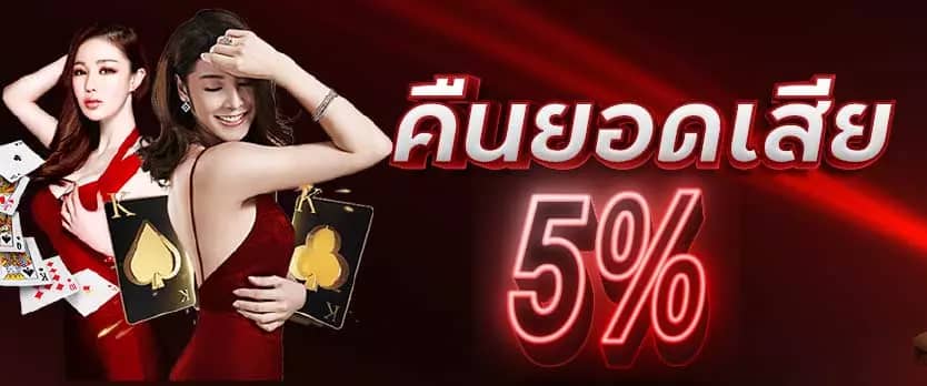 คืนยอดเสีย 5%