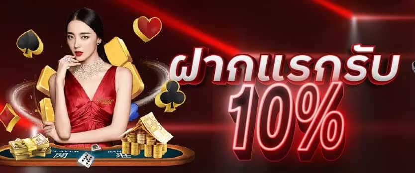 ฝากแรกของวัน 10%